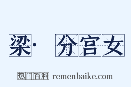 梁·分宫女是什么意思的图片
